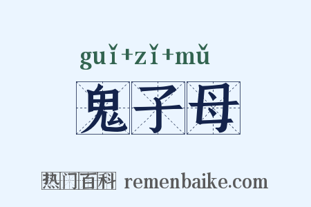 鬼子母是什么意思的图片